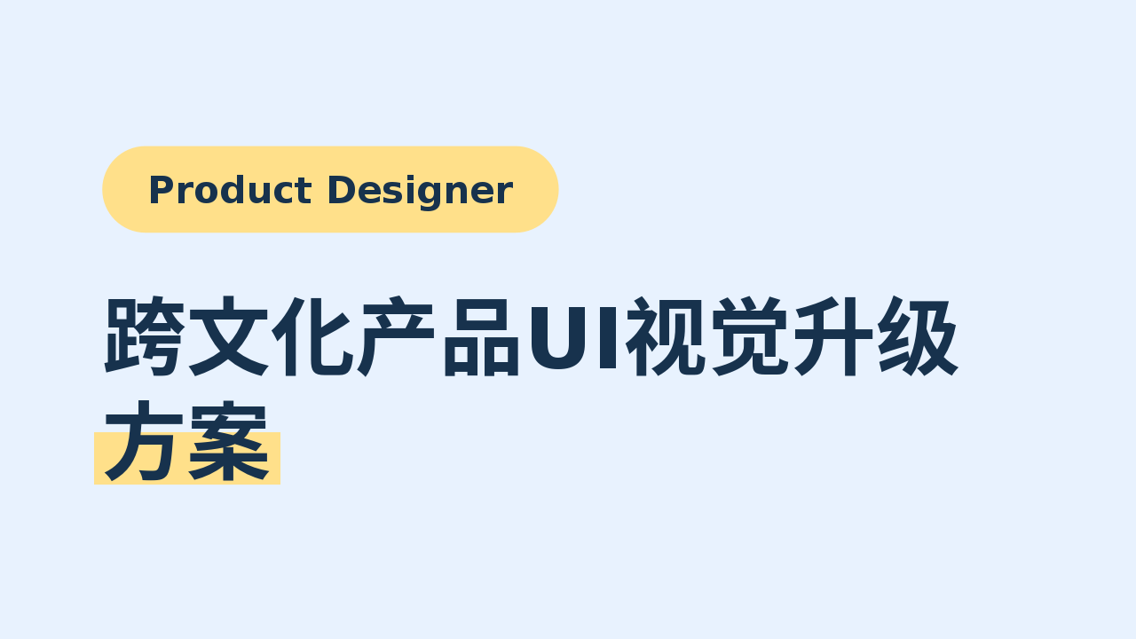 Cross-cultural Product UI Visual Upgrade Plan