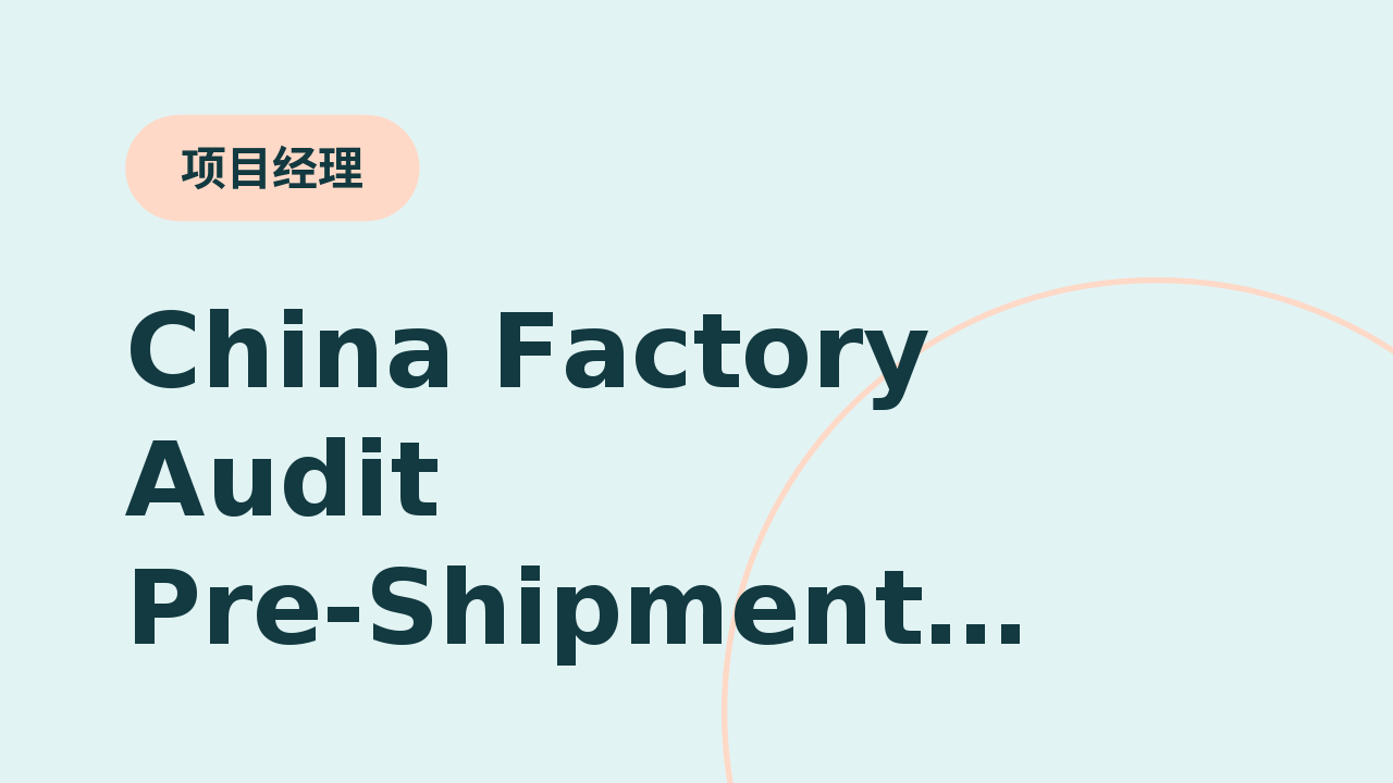 中国工厂审核及装运前检验