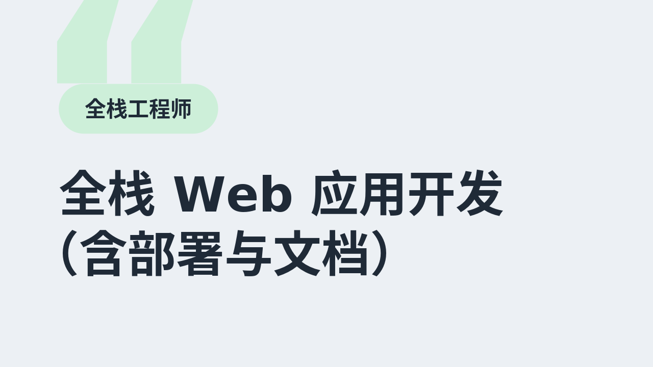 全栈 Web 应用开发(含部署与文档)