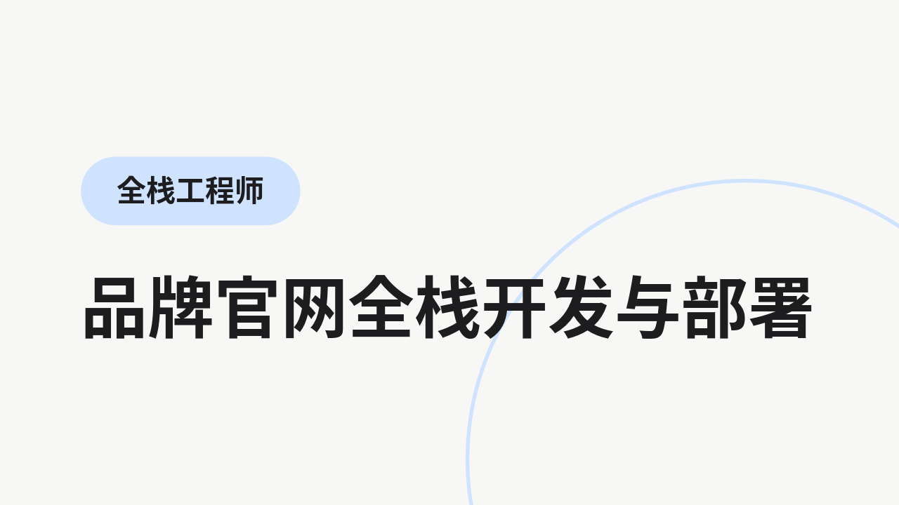 品牌官网全栈开发与部署