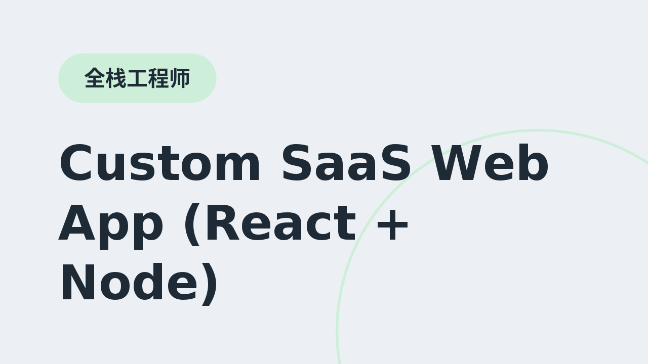 定制SaaS网页应用(React + Node)