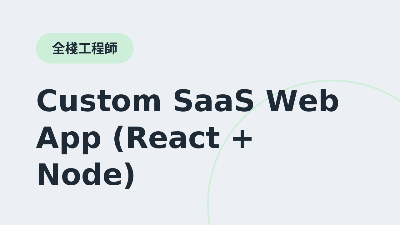 客製化 SaaS 網路應用程式(React + Node)