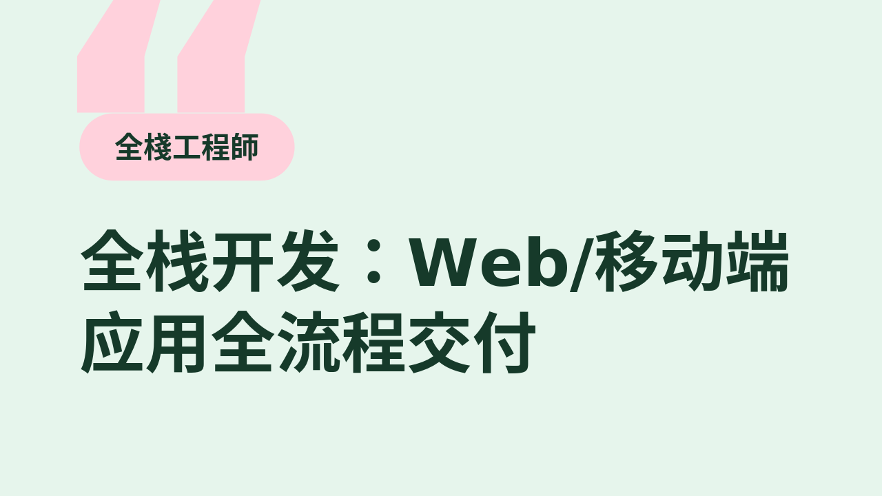 全端開發:Web/行動端應用全流程交付