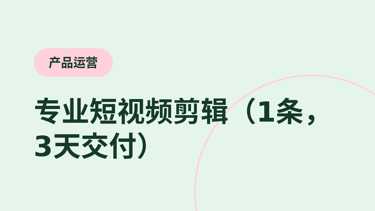 专业短视频剪辑(1条,3天交付)