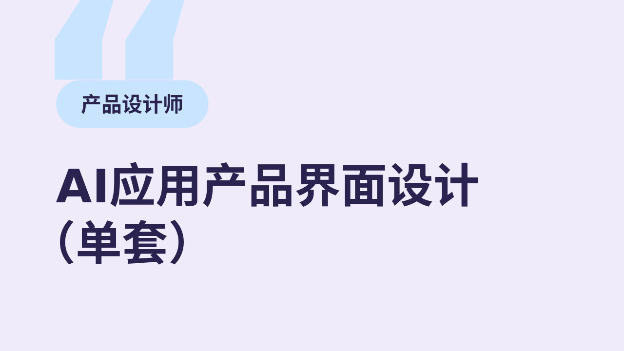 AI应用产品界面设计(单套)